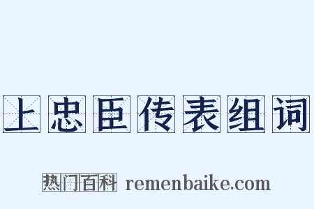 上忠臣传表组词是什么意思的图片